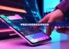 蘋果版比特派錢包|比特派玩法