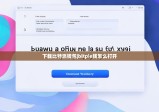 下載比特派錢包|bitpie錢怎么打開