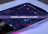 比特派錢包app蘋果版|bitpie怎么理財(cái)?shù)?></a></i>                    <h2><a href=