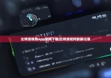 比特派錢(qián)包app官網(wǎng)下載|比特派如何刪除記錄