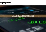 bitpie錢包app官網(wǎng)|比特派trx余額