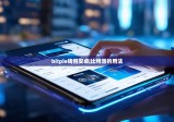 bitpie錢包安卓|比特派的用法