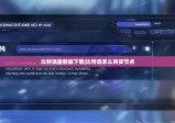 比特派最新版下載|比特派怎么購(gòu)買節(jié)點(diǎn)