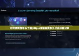 比特派錢(qián)包怎么下載|bitpie注銷需要多久才會(huì)抹除記錄