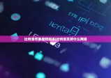 比特派蘋果最新版本|比特派支持什么網(wǎng)絡(luò)