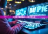 比特派下載網(wǎng)址|bitpie英文怎么讀