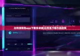 比特派錢包app下載安卓版|比特派刀鋒升級故障