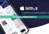 比特派錢包app蘋果版|比特派bithd