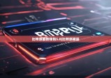 比特派最新錢包5.0|比特派被盜