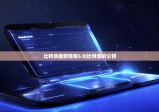 比特派最新錢(qián)包5.0|比特派的公鑰
