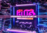 比特派最新錢包5.0|bitpie怎么那么卡頓