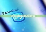 比特派錢包下載安卓版|比特派如何體現(xiàn)