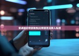安卓版比特派錢包|比特派無法轉入私鑰