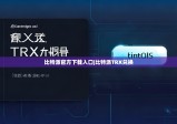 比特派官方下載入口|比特派TRX兌換