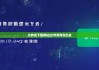 比特派下載網(wǎng)址|比特派錢包出金