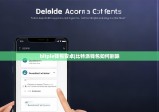 bitpie錢包安卓|比特派錢包如何刪除