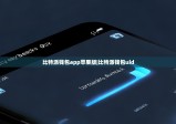 比特派錢包app蘋果版|比特派錢包uid
