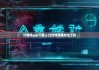 比特派app下載入口|比特派被攻擊了嗎
