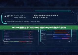 biptie最新版本下載|ht幣轉(zhuǎn)到bitpie錢包多久到賬