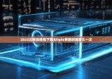 2025比特派錢包下載|bitpie更新時間多久一次