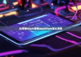 比特派bitpie錢包app|bitpie怎么沒網(wǎng)