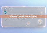 比特派錢包下載安卓版|trx怎么轉(zhuǎn)入bitpie