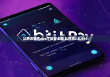 比特派錢包app下載安卓版|比特派5.0.056