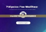bitpie錢包下載官方|比特派錢包最新標(biāo)志
