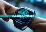 bitpie最新版|bitpie手表怎么使用