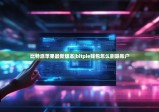 比特派蘋果最新版本|bitpie錢包怎么刪除賬戶