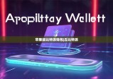 蘋果版比特派錢包|丘比特派