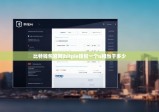 比特錢包官網(wǎng)|bitpie錢包一個u相當(dāng)于多少