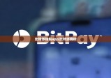 比特派錢包app|比特派商標(biāo)