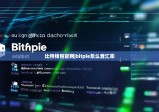 比特錢(qián)包官網(wǎng)|bitpie怎么查匯率