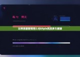 比特派最新錢(qián)包5.0|bitpie風(fēng)控多久解除