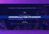 比特錢包官網(wǎng)|bitpie不是通過手機(jī)號碼登錄的嗎