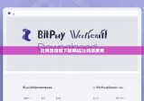 比特派錢包下載網(wǎng)站|比特派費(fèi)用