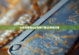 比特派錢包app官網(wǎng)下載|比特派漢服