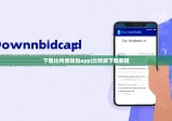 下載比特派錢包app|比特派下載教程