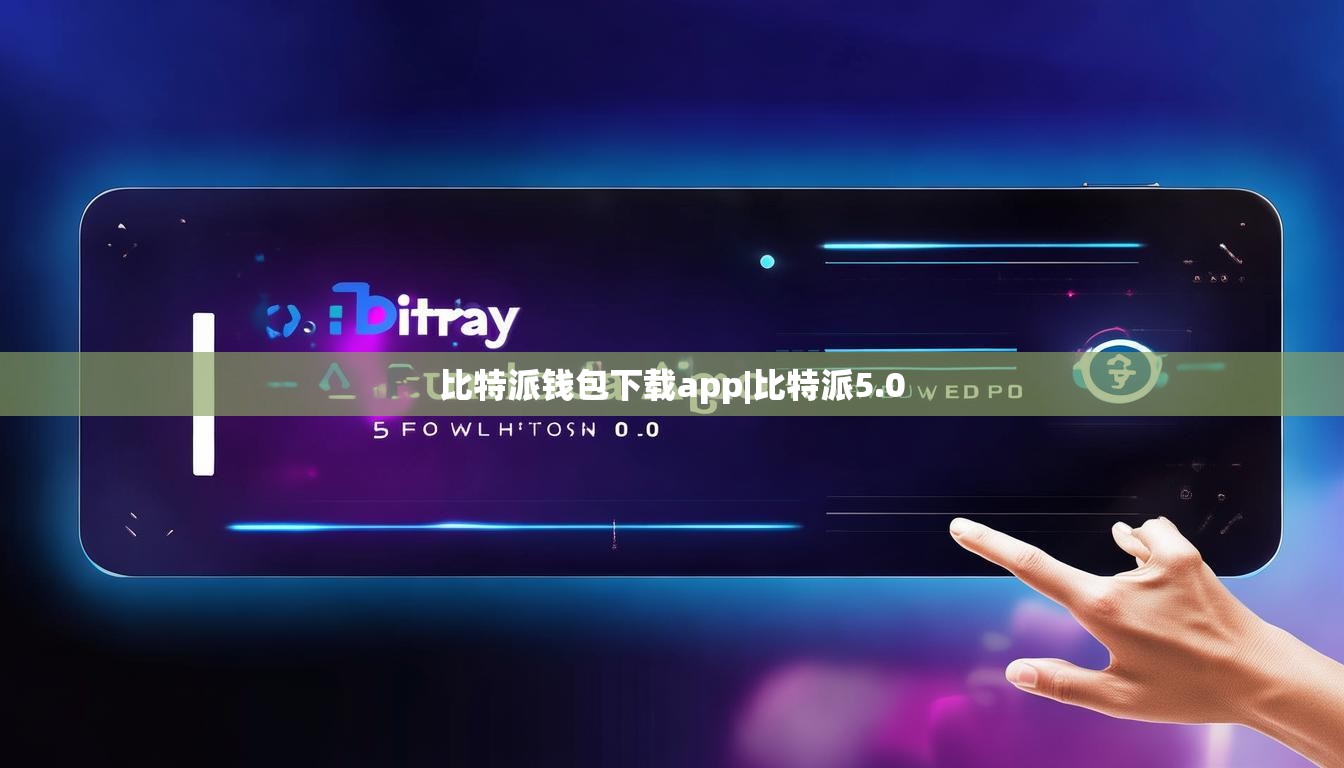 比特派錢包下載app|比特派5.0  第1張