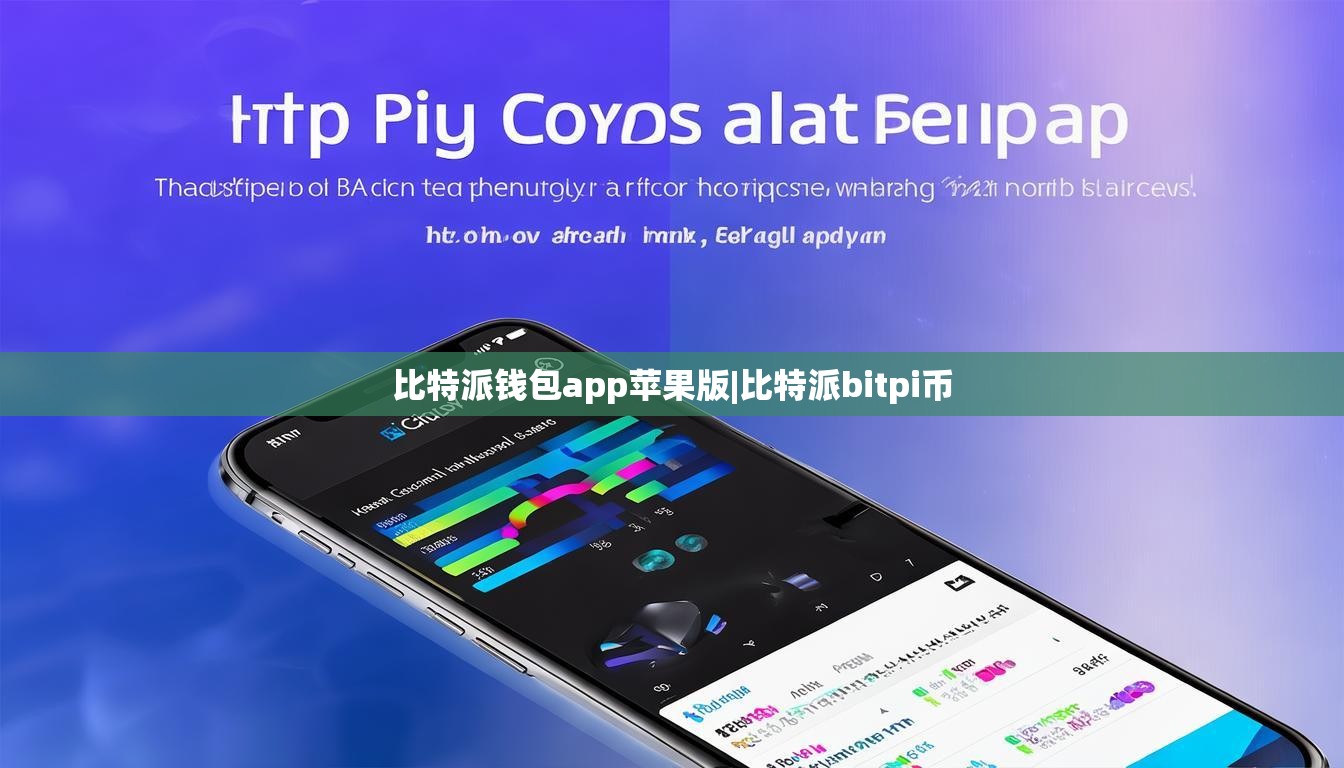 比特派錢包app蘋果版|比特派bitpi幣  第1張