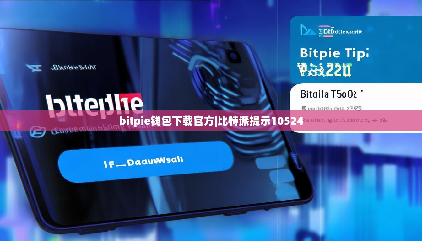 bitpie錢包下載官方|比特派提示10524  第1張