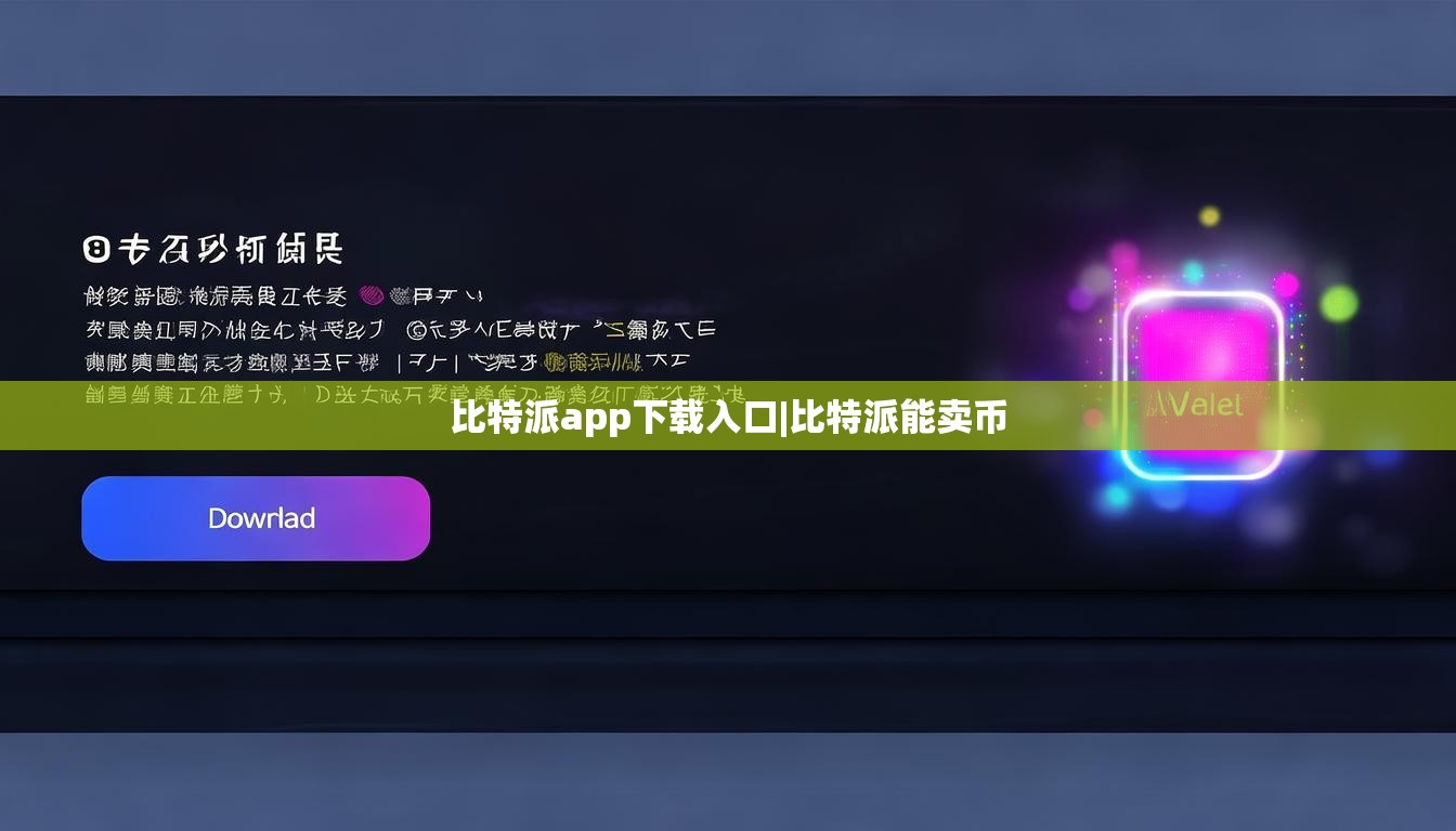 比特派app下載入口|比特派能賣幣  第1張