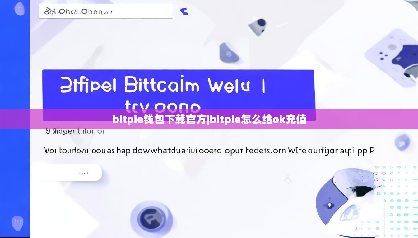 bitpie錢包下載官方|bitpie怎么給ok充值  第1張