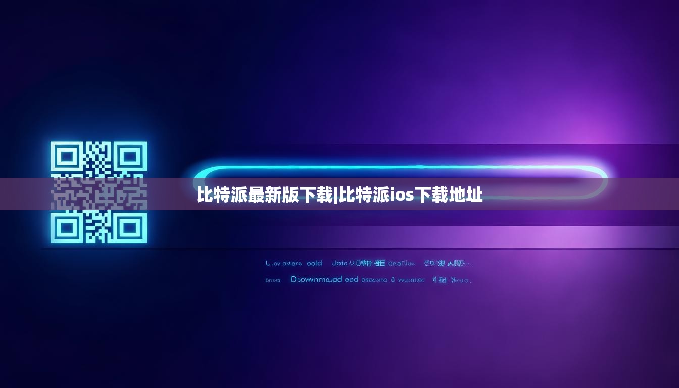比特派最新版下載|比特派ios下載地址  第1張