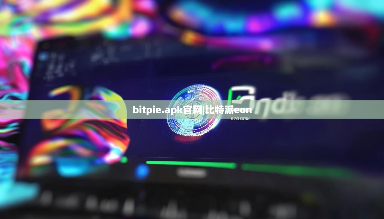 bitpie.apk官網(wǎng)|比特派eon  第1張