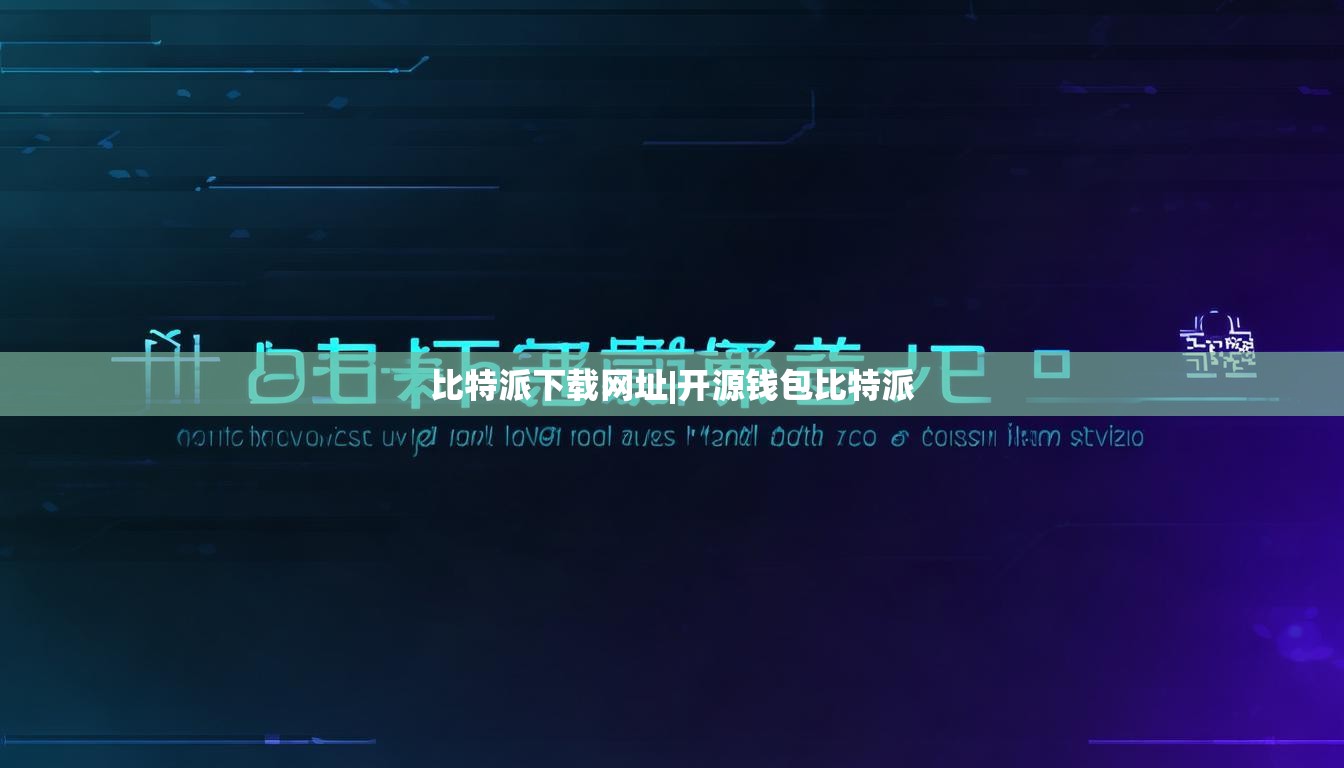 比特派下載網(wǎng)址|開(kāi)源錢包比特派  第1張