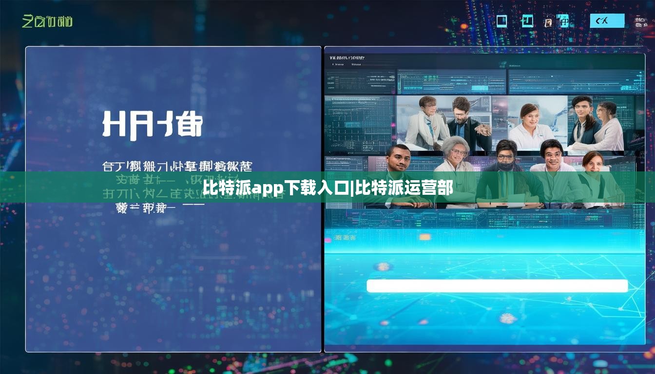 比特派app下載入口|比特派運營部  第1張