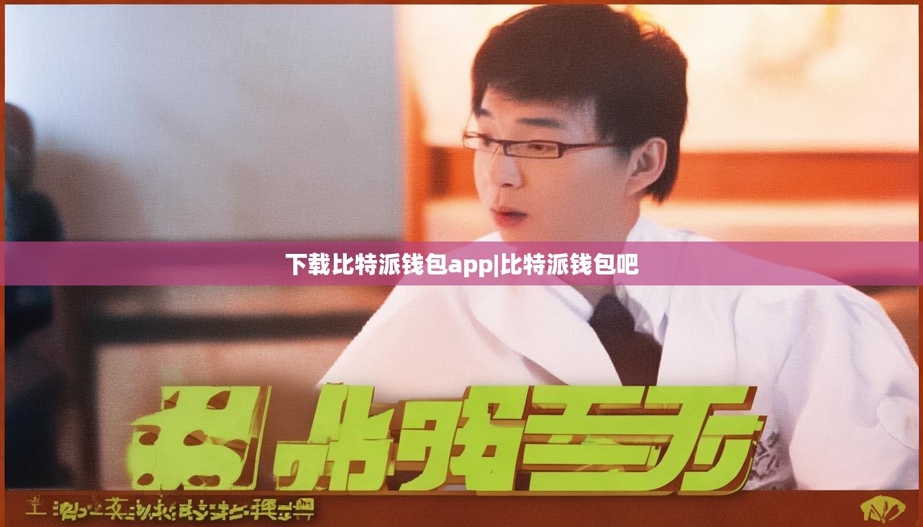 下載比特派錢包app|比特派錢包吧  第1張