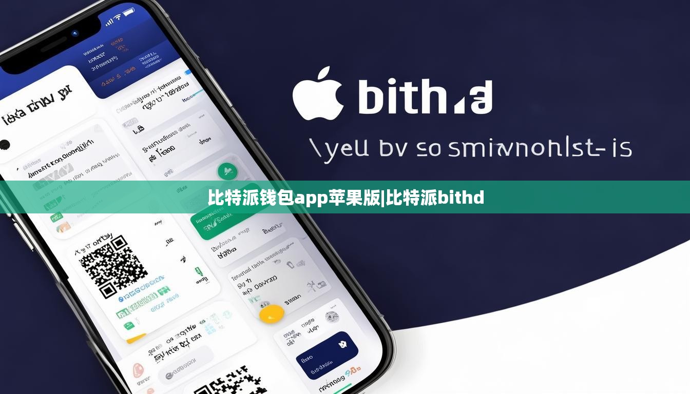 比特派錢(qián)包app蘋(píng)果版|比特派bithd  第1張